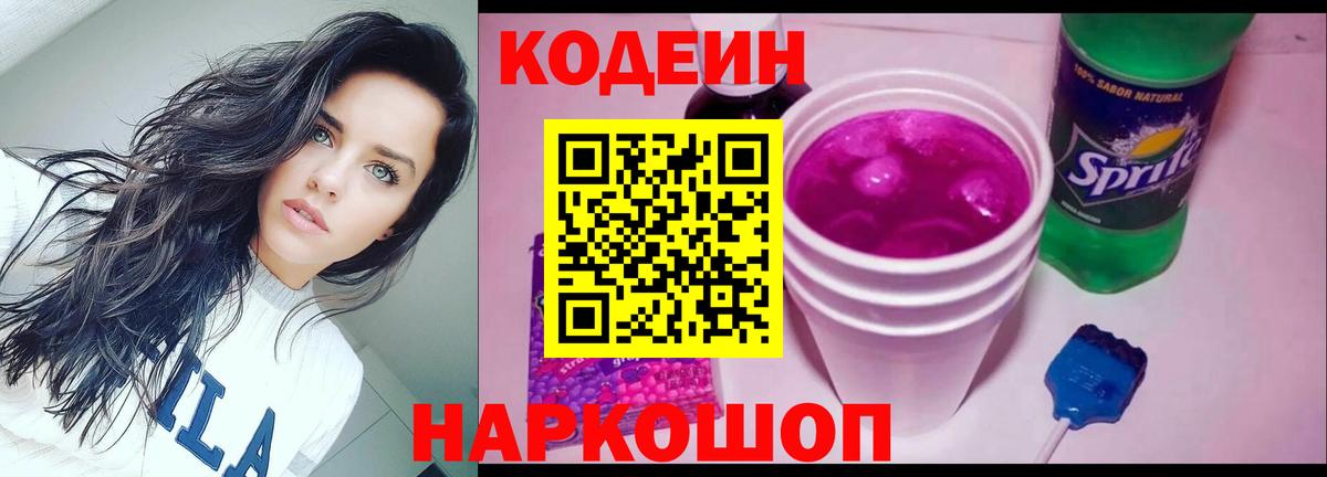 Кодеин Purple Drank Янаул